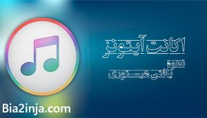 نحوه یافتن هیستوری اکانت آیتونز